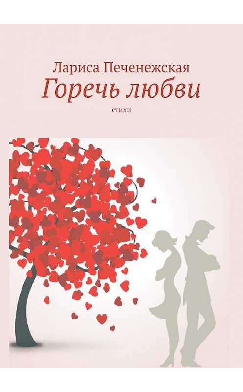 Обложка книги «Горечь любви. Стихи» автора Лариси Печенежская. ISBN 9785449641601.