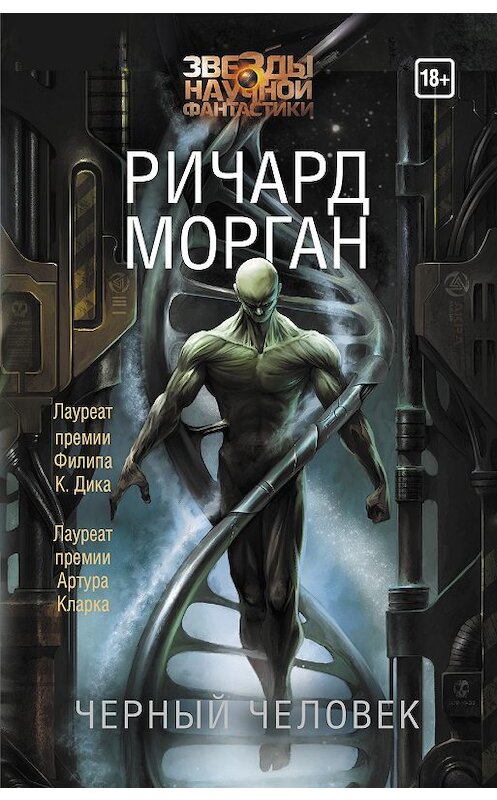 Обложка книги «Черный человек» автора Ричарда Моргана издание 2018 года. ISBN 9785170990832.