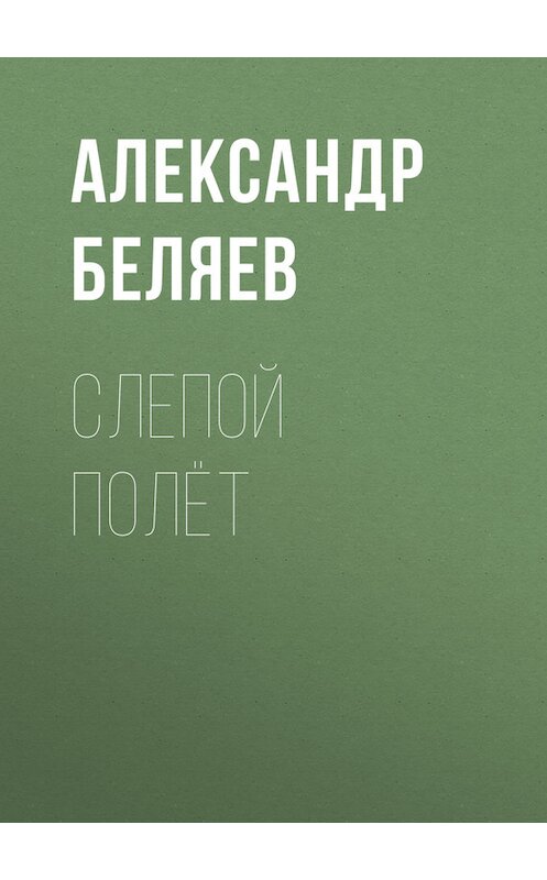 Обложка книги «Слепой полёт» автора Александра Беляева.