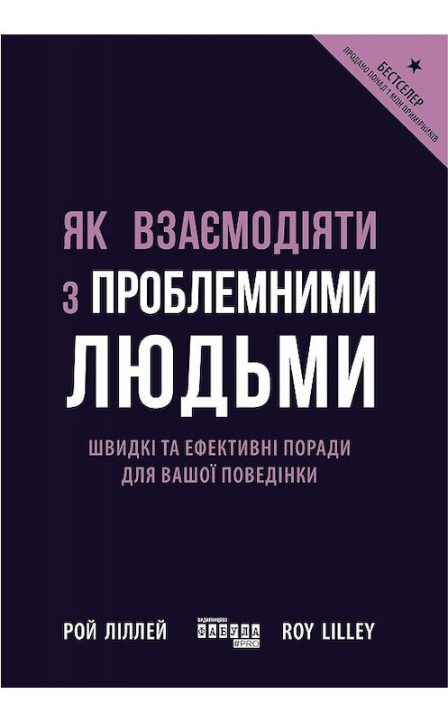 Обложка книги «Як взаємодіяти з проблемними людьми» автора Роя Ліллея. ISBN 9786170961617.