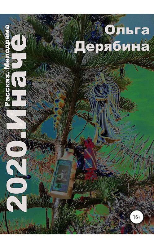 Обложка книги «2020. Иначе» автора Ольги Дерябины издание 2021 года.