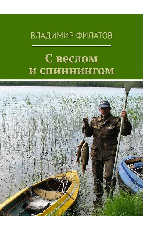 Обложка книги «С веслом и спиннингом» автора Владимира Филатова. ISBN 9785449316134.