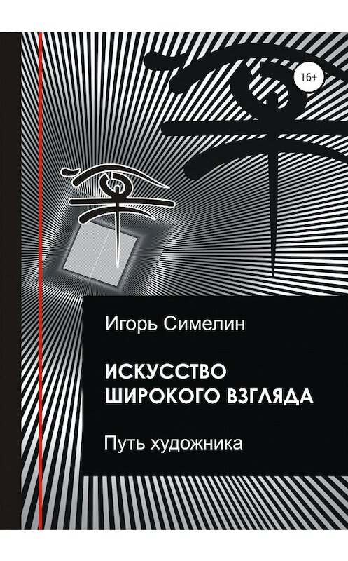 Обложка книги «Искусство широкого взгляда» автора Игоря Симелина издание 2020 года.