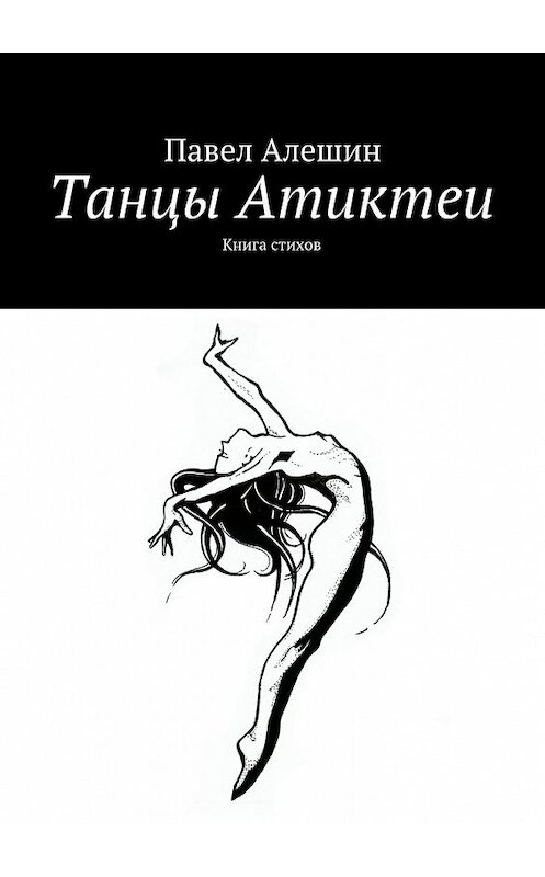 Обложка книги «Танцы Атиктеи» автора Павела Алешина. ISBN 9785447479053.