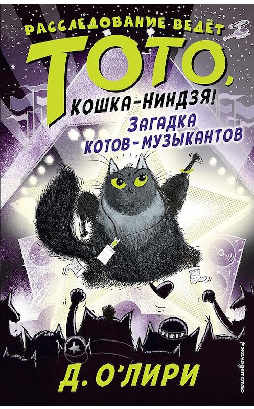 Обложка книги «Загадка котов-музыкантов» автора Дэрмот О’лири издание 2020 года. ISBN 9785041079321.