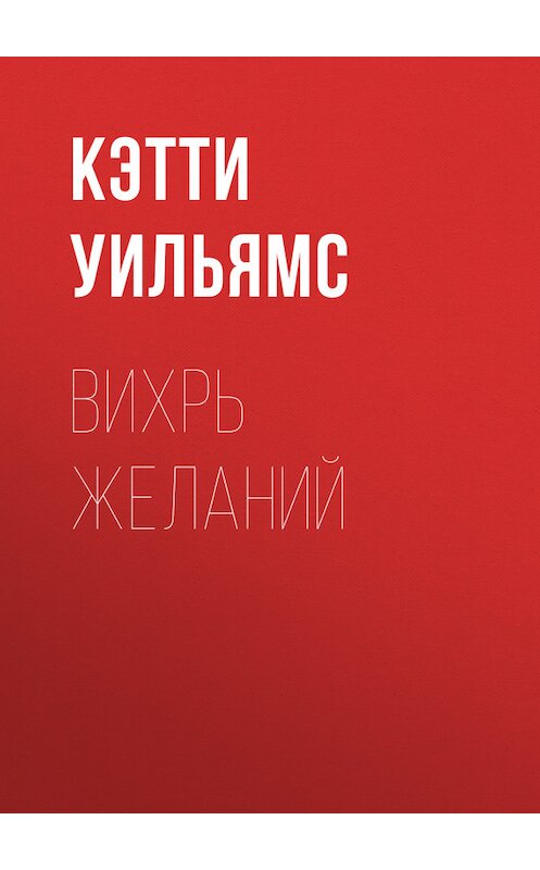 Обложка книги «Вихрь желаний» автора Кэтти Уильямса издание 2017 года. ISBN 9785227074737.