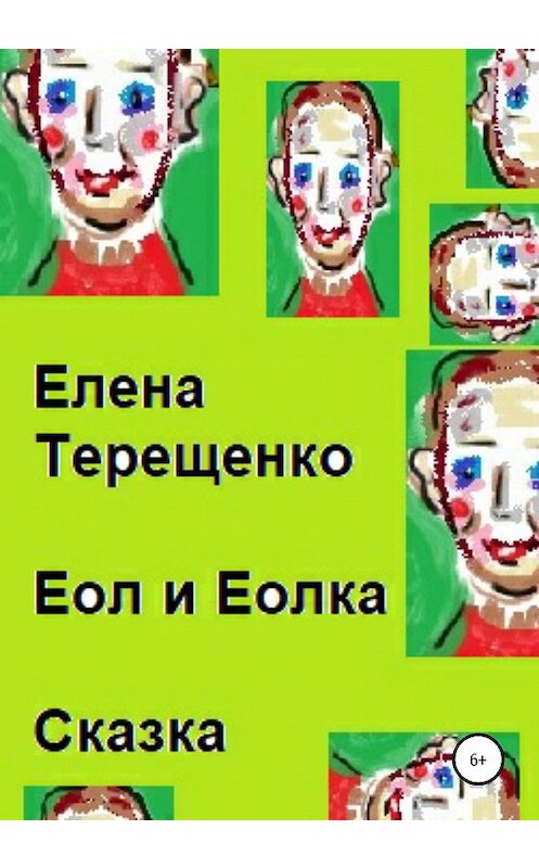 Обложка книги «Еол и Еолка» автора Елены Терещенко издание 2020 года.