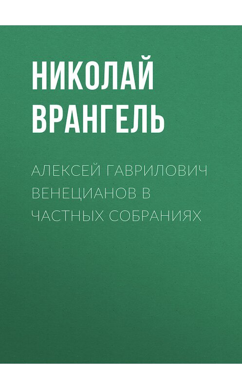 Обложка книги «Алексей Гаврилович Венецианов в частных собраниях» автора Николай Врангели.