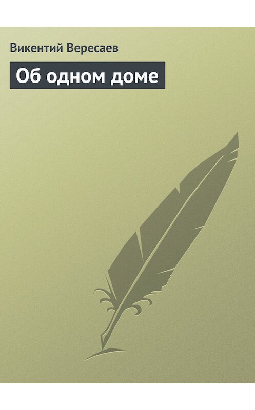 Обложка книги «Об одном доме» автора Викентого Вересаева.