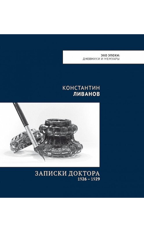 Обложка книги «Записки доктора (1926 – 1929)» автора Константина Ливанова. ISBN 9785906070753.