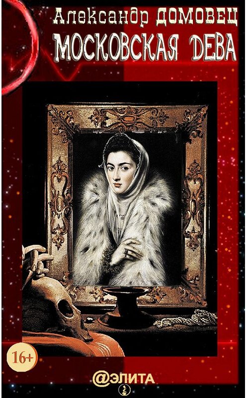 Обложка книги «Московская дева» автора Александра Домовеца издание 2015 года.