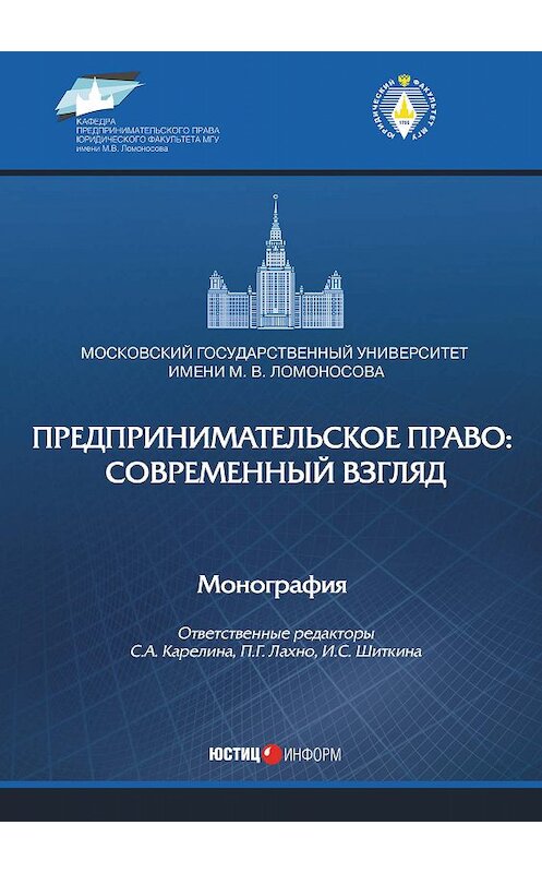 Обложка книги «Предпринимательское право: современный взгляд» автора Коллектива Авторова. ISBN 9785720515355.