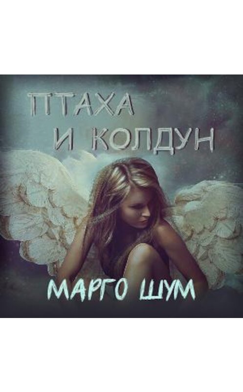 Обложка аудиокниги «Птаха и колдун» автора Марго Шума.