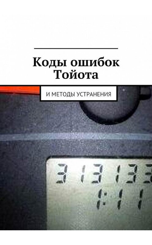 Обложка книги «Коды ошибок Тойота и методы устранения» автора Вячеслава Пшеничникова. ISBN 9785449061003.