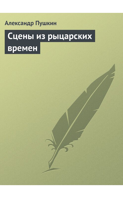 Обложка книги «Сцены из рыцарских времен» автора Александра Пушкина.