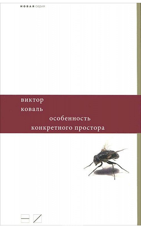 Обложка книги «Особенность конкретного простора» автора Виктор Ковали издание 2011 года. ISBN 9785983791541.