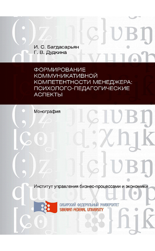 Обложка книги «Формирование коммуникативной компетентности менеджера: психолого-педагогические аспекты» автора . ISBN 9785763826869.