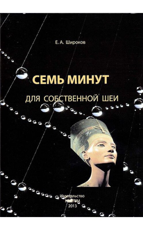 Обложка книги «Семь минут для собственной шеи» автора Евгеного Широкова издание 2013 года. ISBN 9785904750152.