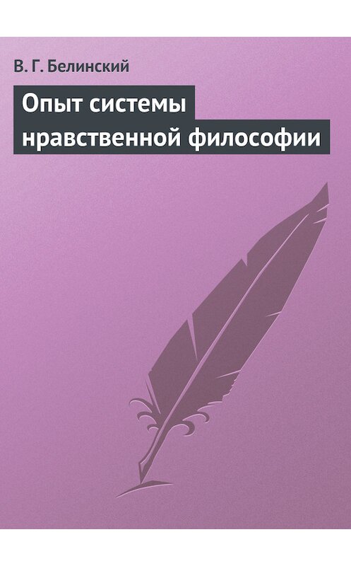 Обложка книги «Опыт системы нравственной философии» автора Виссариона Белинския.