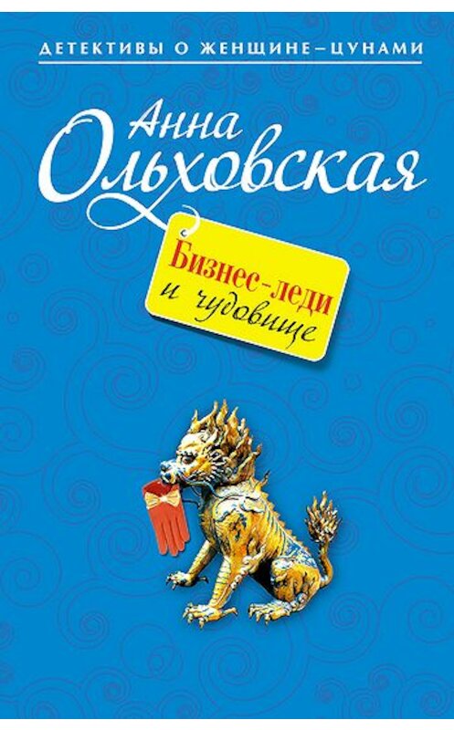 Обложка книги «Бизнес-леди и чудовище» автора Анны Ольховская издание 2010 года. ISBN 9785699374410.