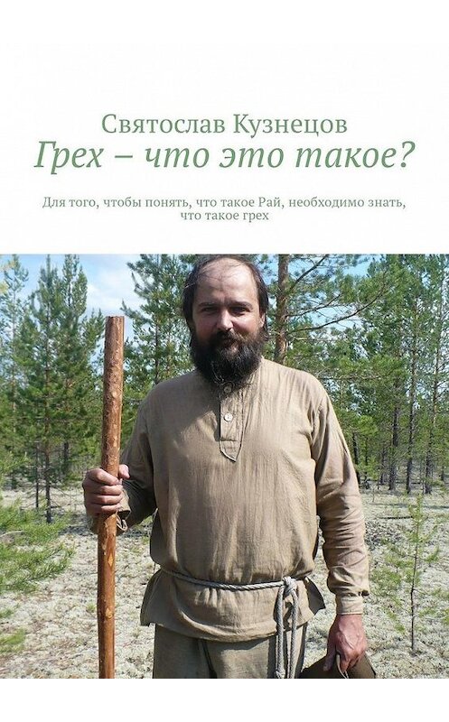 Обложка книги «Грех – что это такое? Для того, чтобы понять, что такое Рай, необходимо знать, что такое грех» автора Святослава Кузнецова. ISBN 9785449343284.