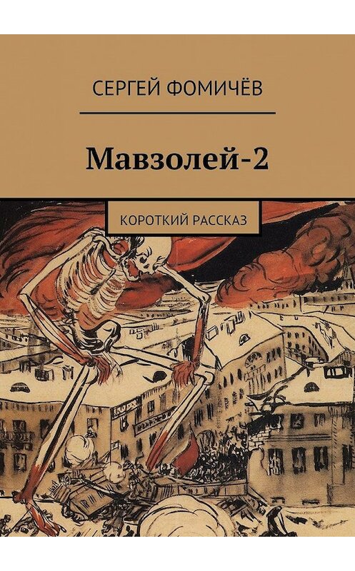 Обложка книги «Мавзолей-2» автора Сергея Фомичёва. ISBN 9785447468965.