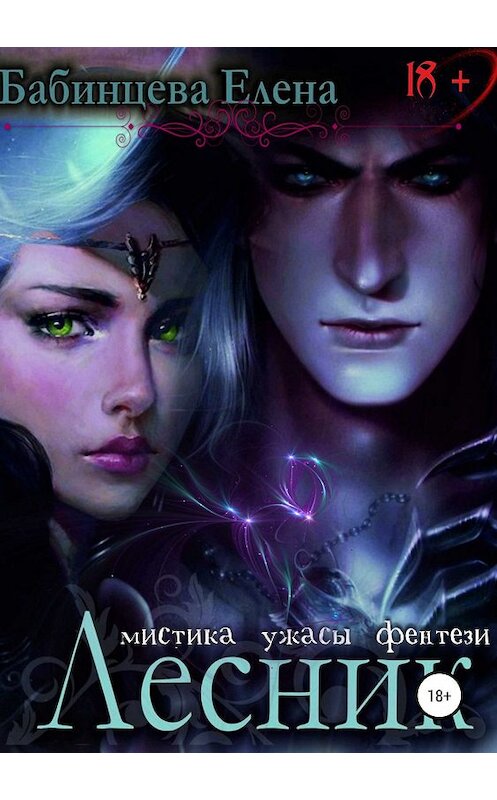 Обложка книги «Лесник» автора Елены Бабинцевы издание 2019 года.