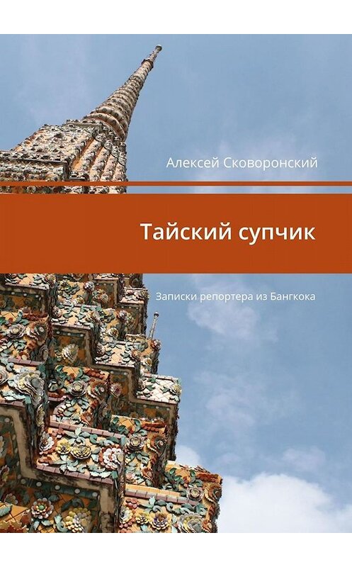 Обложка книги «Тайский супчик. Записки репортера из Бангкока» автора Алексея Сковоронския. ISBN 9785005000682.