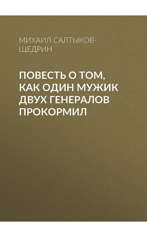 Обложка книги «Повесть о том, как один мужик двух генералов прокормил» автора Михаила Салтыков-Щедрина.