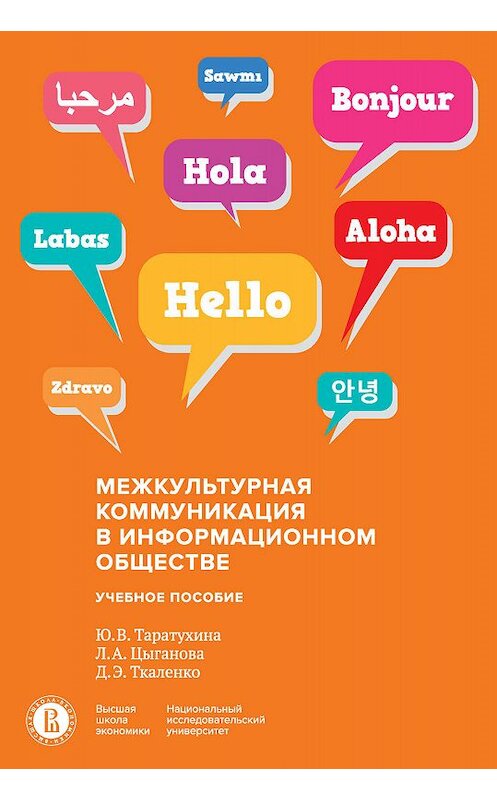 Обложка книги «Межкультурная коммуникация в информационном обществе» автора  издание 2019 года. ISBN 9785759818755.