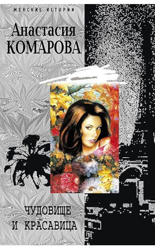Обложка книги «Чудовище и красавица» автора Анастасии Комаровы издание 2006 года. ISBN 5952425372.