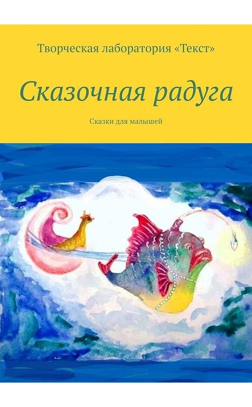 Обложка книги «Сказочная радуга» автора . ISBN 9785449897626.