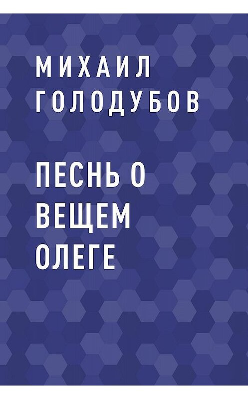Обложка книги «Песнь о Вещем Олеге» автора Михаила Голодубова.