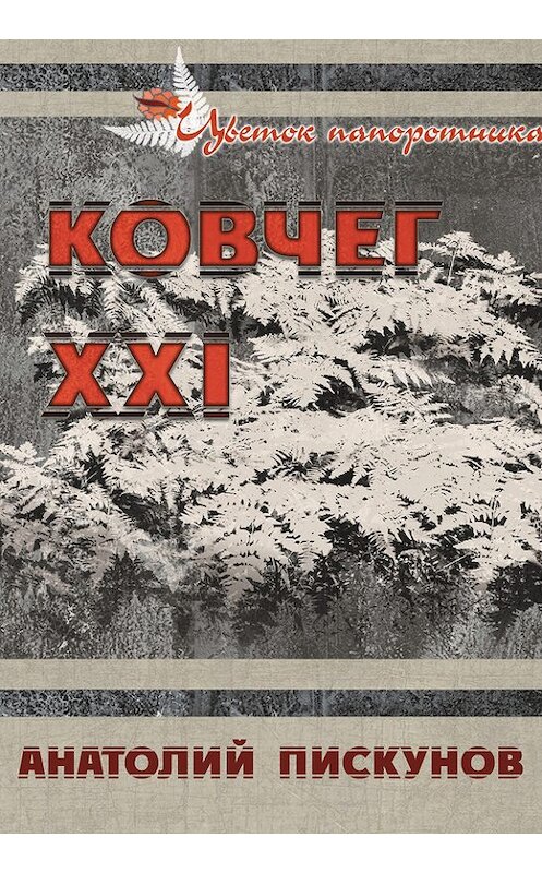 Обложка книги «Ковчег XXI» автора Анатолия Пискунова издание 2014 года. ISBN 9785000390467.