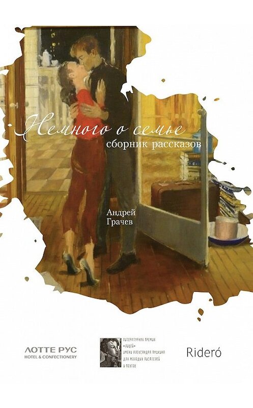 Обложка книги «Немного о семье. Сборник рассказов» автора Андрея Грачева. ISBN 9785448521386.