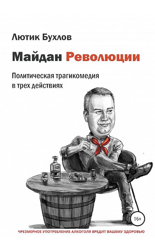 Обложка книги «Майдан Революции» автора Лютика Бухлова издание 2020 года.