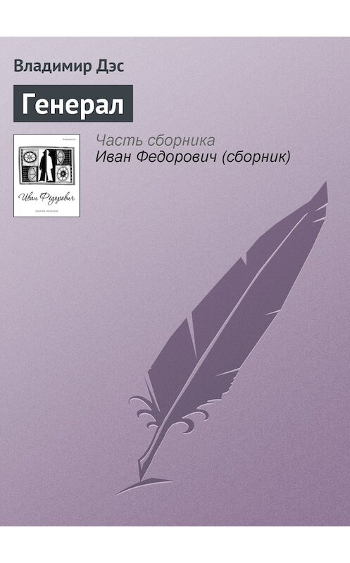 Обложка книги «Генерал» автора Владимира Дэса.