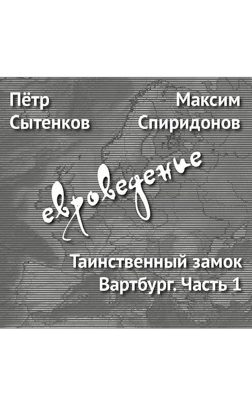 Обложка аудиокниги «Таинственный замок Вартбург. Часть 1» автора .