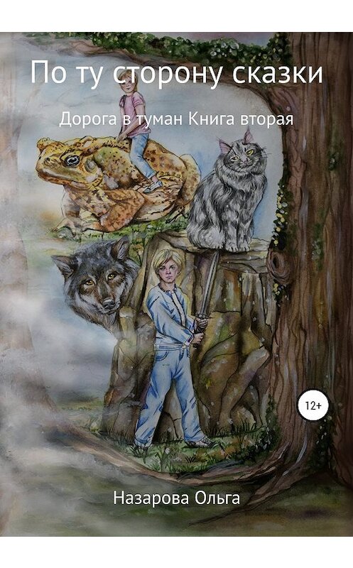 Обложка книги «По ту сторону сказки. Дорога в туман» автора Ольги Назаровы издание 2019 года.