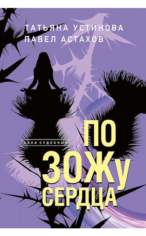 Обложка книги «По ЗОЖу сердца» автора  издание 2020 года. ISBN 9785041154745.