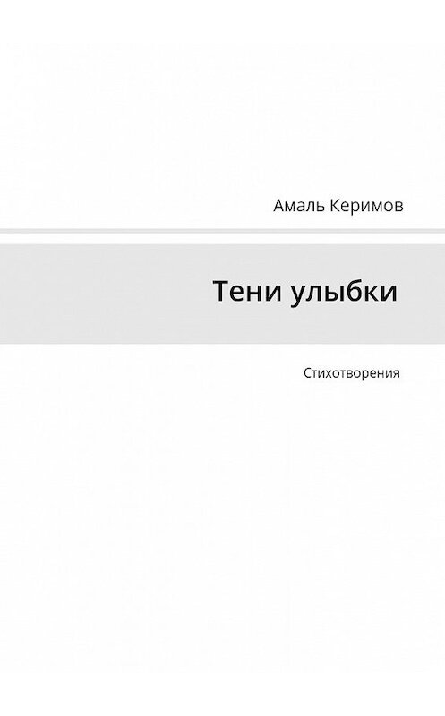 Обложка книги «Тени улыбки. Стихотворения» автора Амаля Керимова. ISBN 9785448549984.