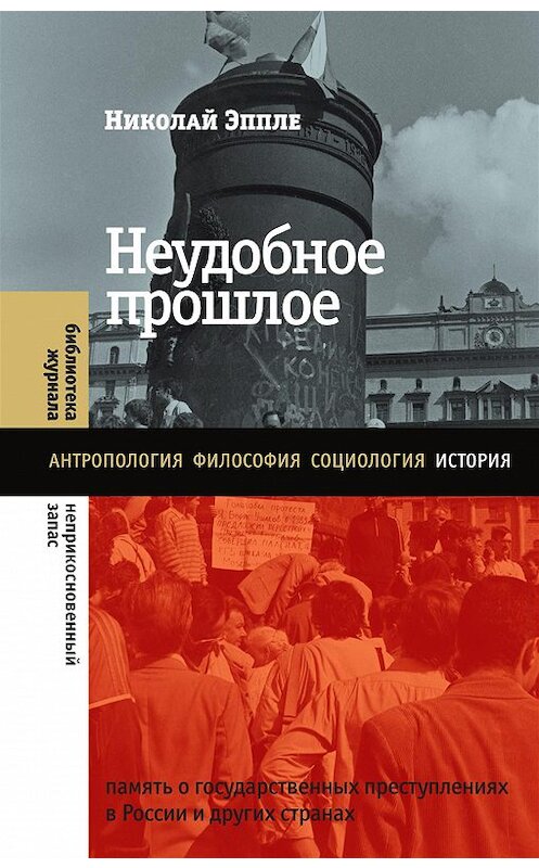 Обложка книги «Неудобное прошлое. Память о государственных преступлениях в России и других странах» автора Николай Эппле издание 2020 года. ISBN 9785444814147.