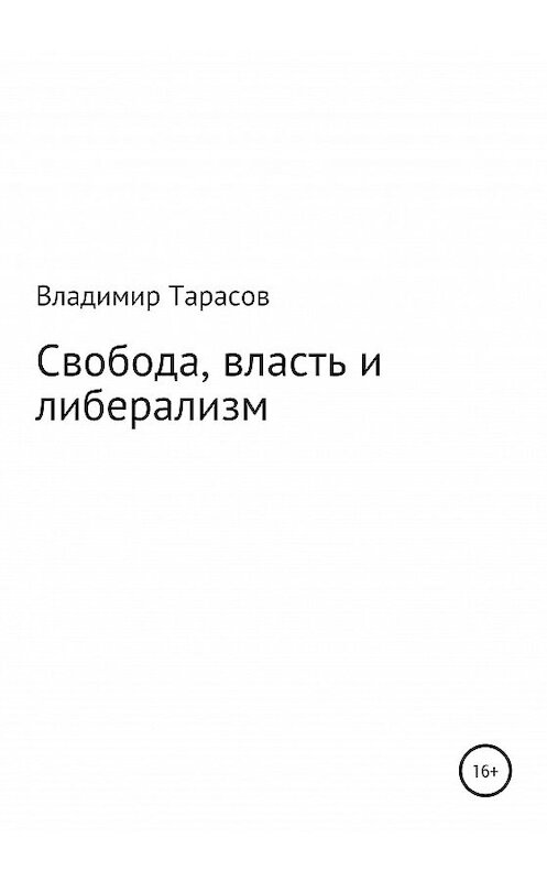 Обложка книги «Свобода, власть и либерализм» автора Владимира Тарасова издание 2020 года.