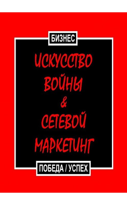 Обложка книги «Искусство войны & Сетевой маркетинг. Победа / Успех» автора Бизнеса. ISBN 9785448505669.