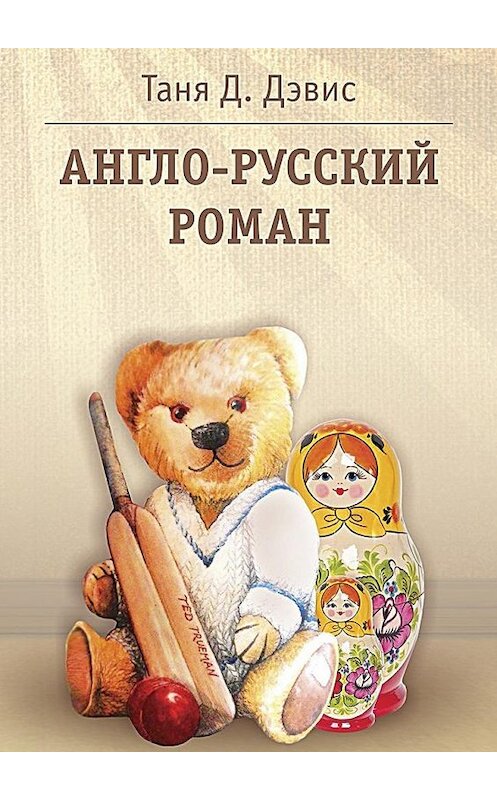 Обложка книги «Англо-русский роман» автора Тани Д. Дэвиса. ISBN 9785449029324.