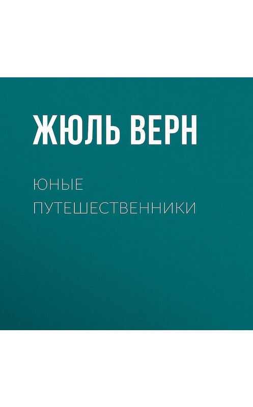 Обложка аудиокниги «Юные путешественники» автора Жюля Верна.