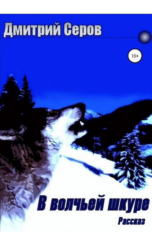 Обложка книги «В волчьей шкуре» автора Дмитрия Серова издание 2020 года.