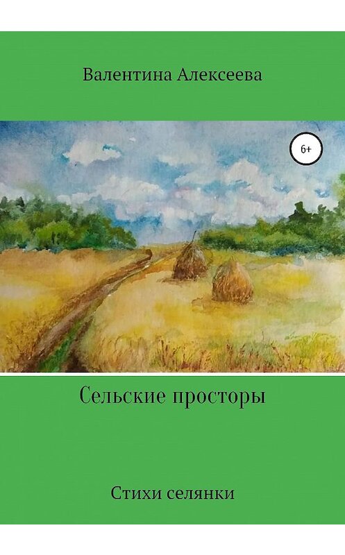 Обложка книги «Сельские просторы. Стихи селянки» автора Валентиной Алексеевы издание 2020 года.