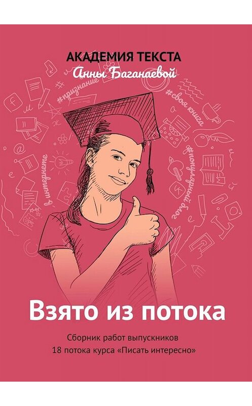Обложка книги «Взято из потока. Сборник работ выпускников 18-го потока курса «Писать интересно»» автора . ISBN 9785449834980.