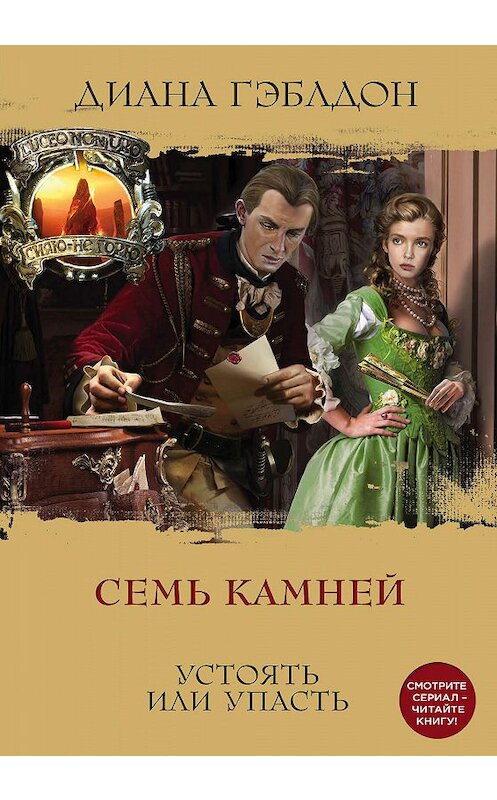 Обложка книги «Семь камней. Устоять или упасть» автора Дианы Гэблдон издание 2019 года. ISBN 9785041049553.